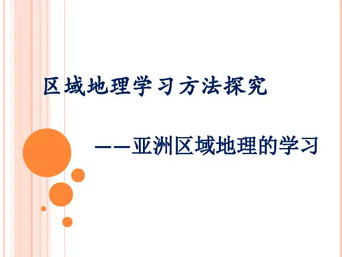 区域地理学习方法探究——亚洲地理为例
