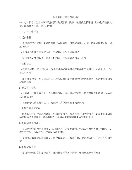 保育教师开学工作计划表