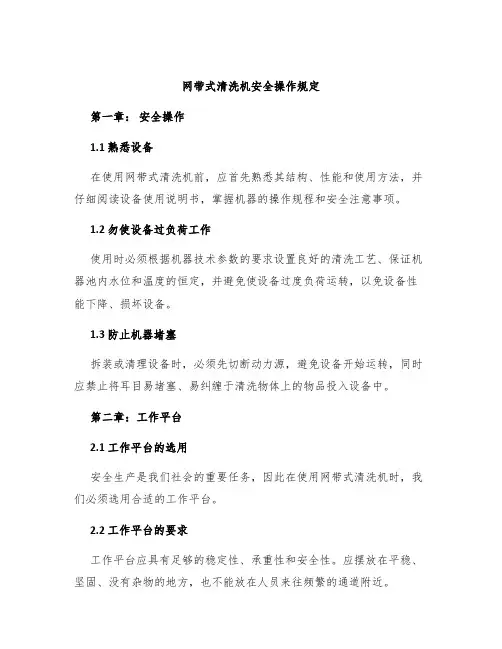 网带式清洗机安全操作规定