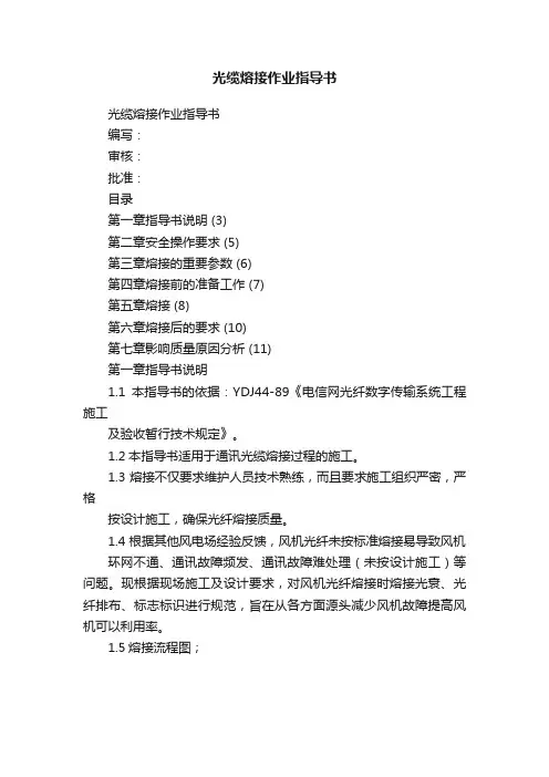 光缆熔接作业指导书