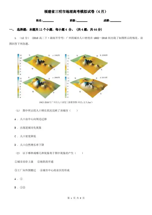 福建省三明市地理高考模拟试卷(4月)