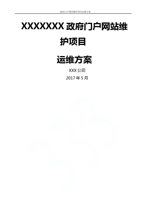政府门户网站维护项目运维方案 