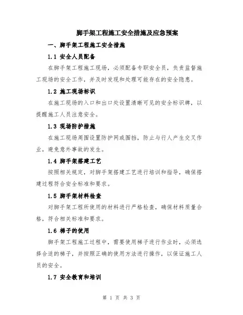 脚手架工程施工安全措施及应急预案