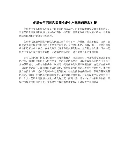 优质专用强筋和弱筋小麦生产现状问题和对策