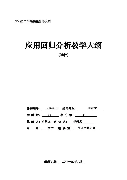 应用回归分析教学大纲