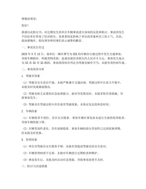 单位车辆事故检查检讨书