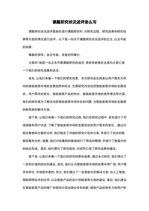 课题研究状况述评怎么写