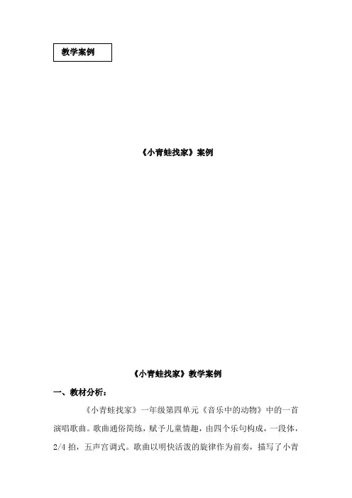 人音版小学音乐一年级上册《小青蛙找家》案例