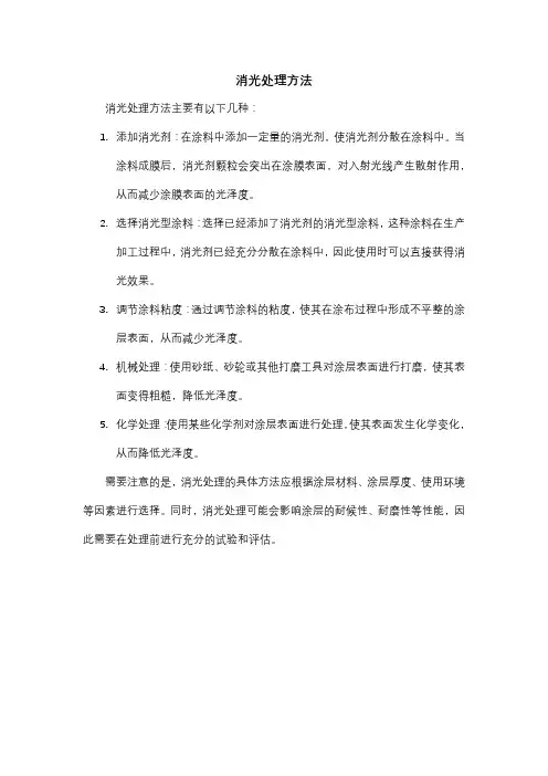 消光处理方法