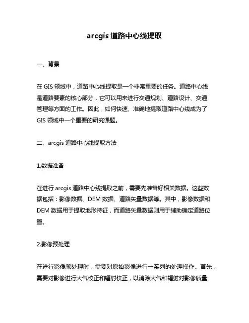 arcgis道路中心线提取