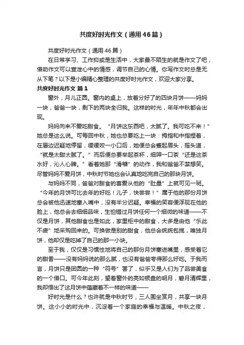 共度好时光作文（通用46篇）