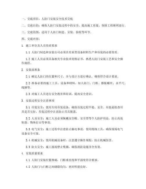 新版人防门安全技术交底模板