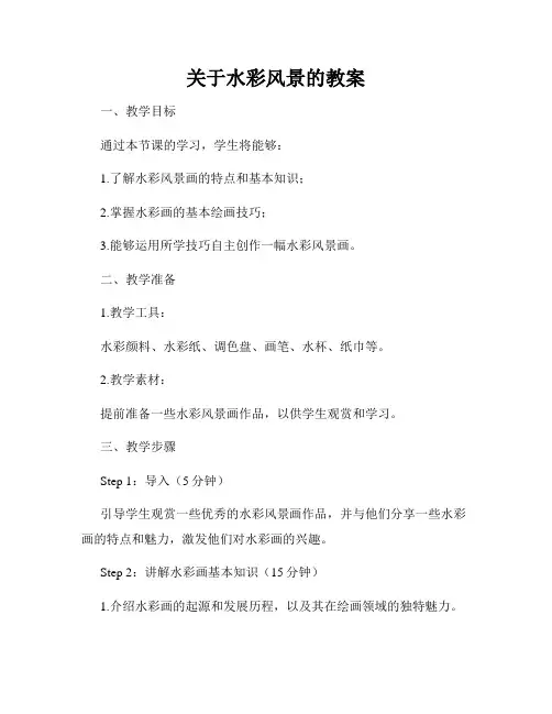 关于水彩风景的教案