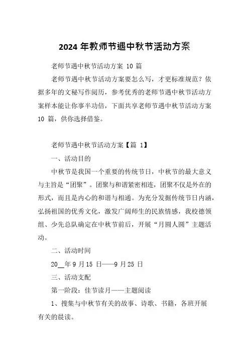 2024年教师节遇中秋节活动方案