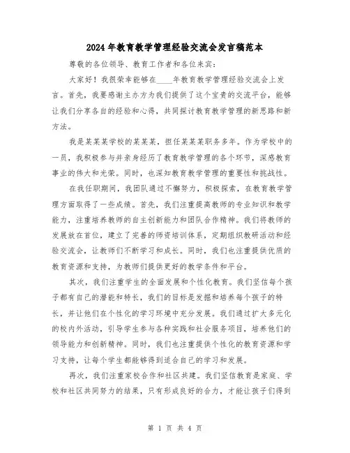 2024年教育教学管理经验交流会发言稿范本(2篇)