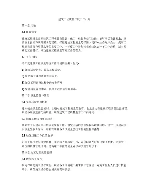 建筑工程质量年度工作计划