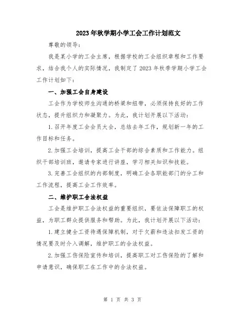 2023年秋学期小学工会工作计划范文