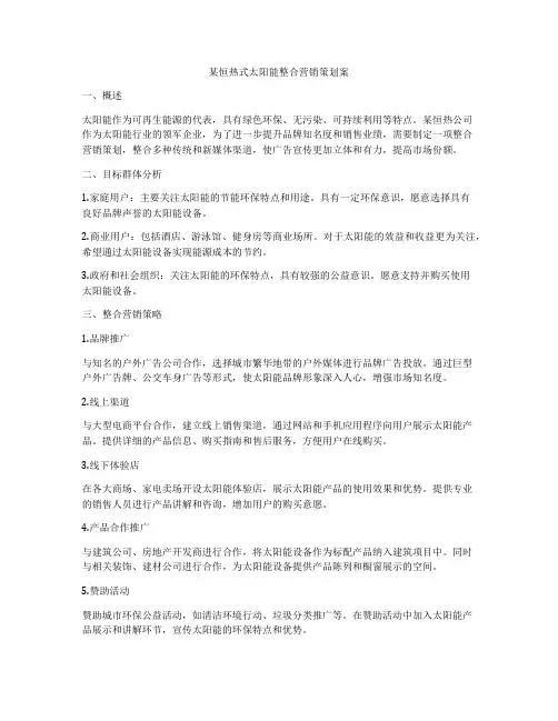 某恒热式太阳能整合营销策划案