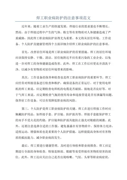 焊工职业病防护的注意事项范文