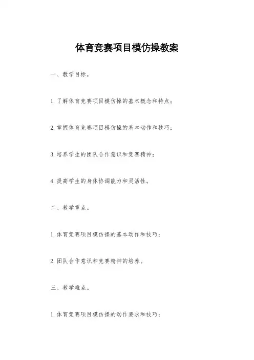 体育竞赛项目模仿操教案