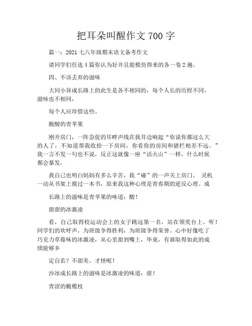 把耳朵叫醒作文700字