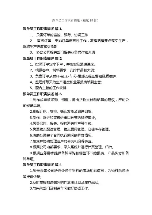 跟单员工作职责描述（精选18篇）