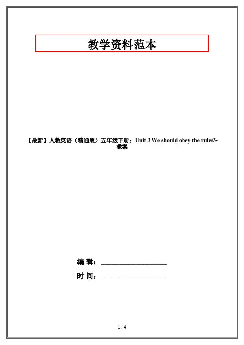 人教英语(精通版)五年级下册：Unit 3 We should obey the rules3-教案