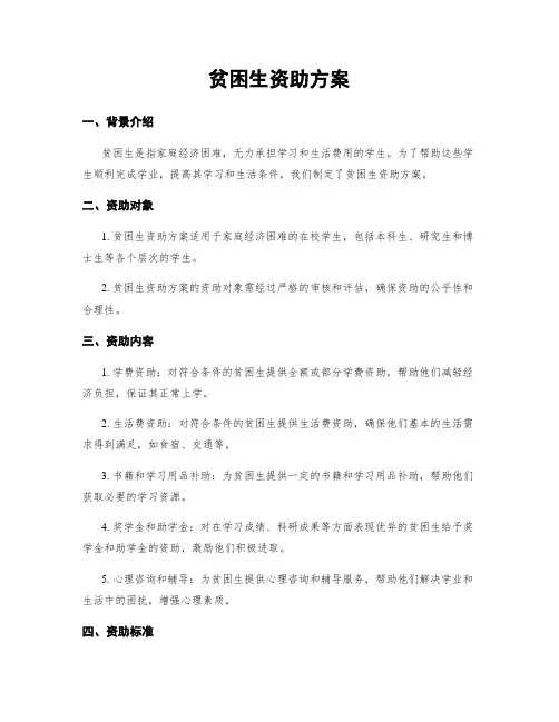 贫困生资助方案
