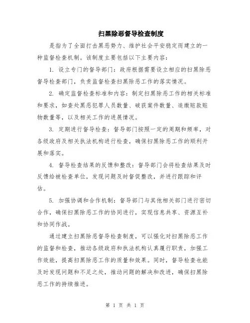扫黑除恶督导检查制度