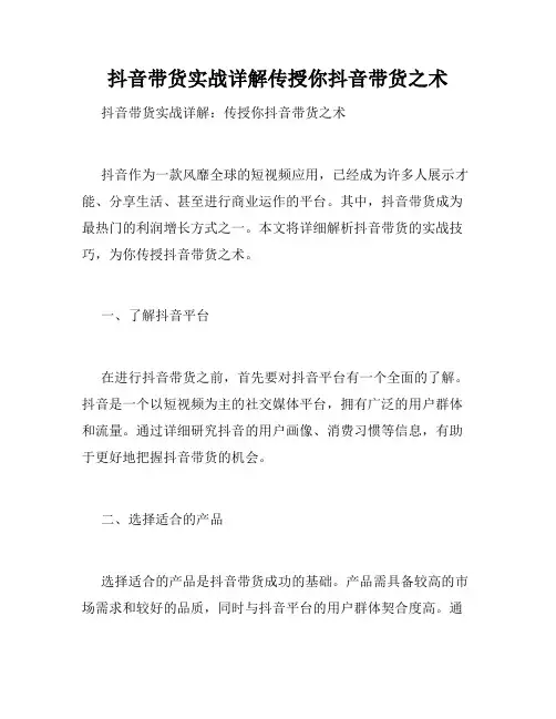 抖音带货实战详解传授你抖音带货之术