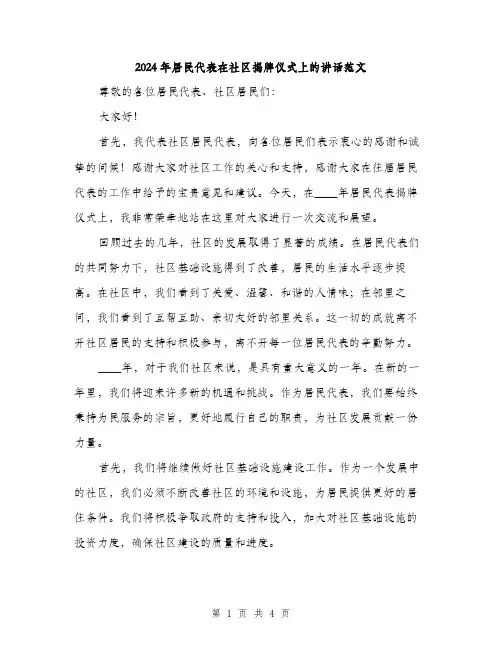 2024年居民代表在社区揭牌仪式上的讲话范文(二篇)