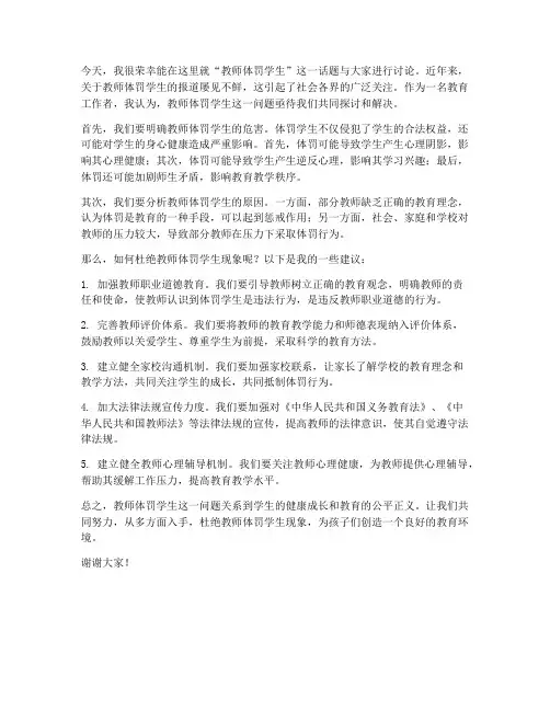 教师体罚学生话题讨论发言稿