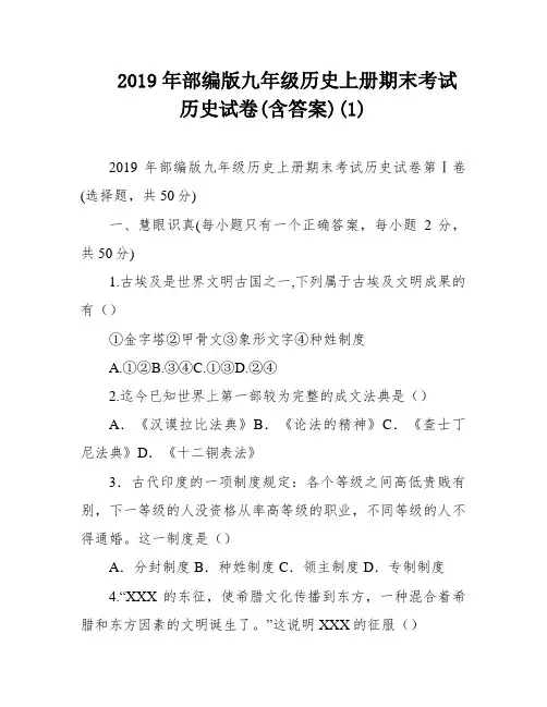 2019年部编版九年级历史上册期末考试历史试卷(含答案)(1)