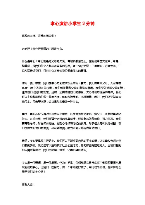 孝心演讲小学生3分钟