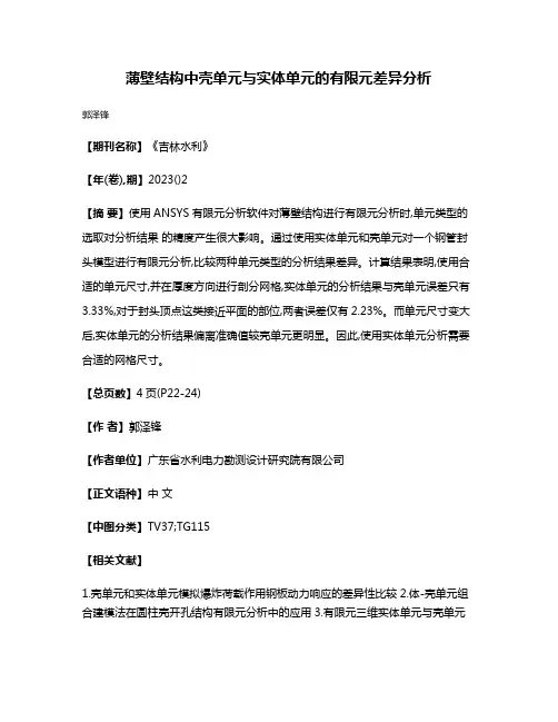 薄壁结构中壳单元与实体单元的有限元差异分析