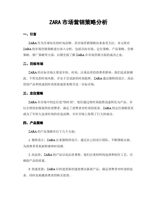 ZARA市场营销策略分析