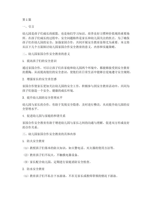 幼儿园家园合作安全教育(3篇)