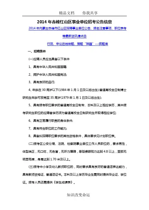 2014年赤峰红山区事业单位招考公告信息