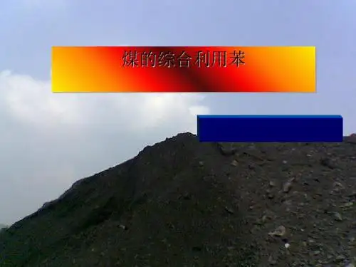 化学课件《煤的综合利用——苯》优秀ppt3 苏教版