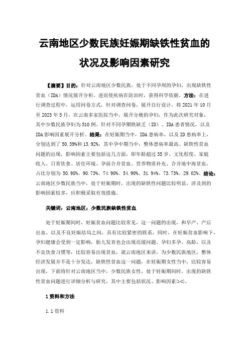 云南地区少数民族妊娠期缺铁性贫血的状况及影响因素研究