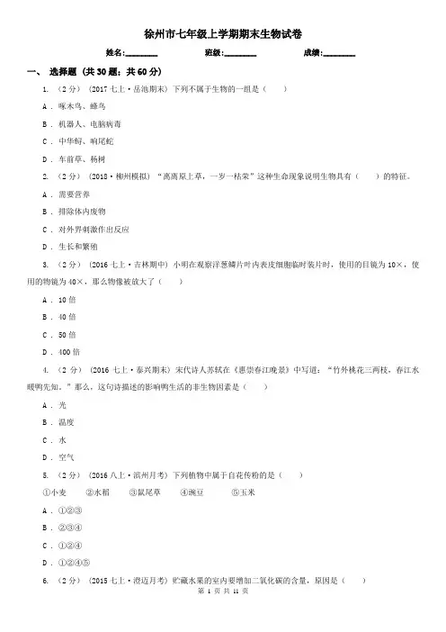 徐州市七年级上学期期末生物试卷