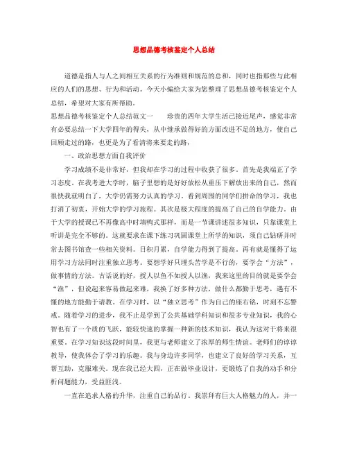 思想品德考核鉴定个人总结