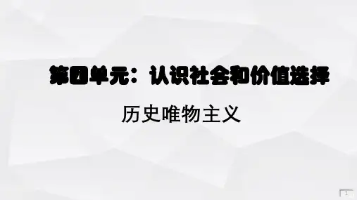 高中政治必修四-历史唯物主义