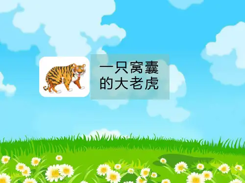 一只窝囊的大老虎    课件(共44张PPT)