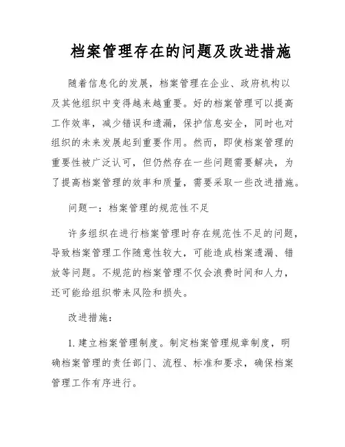 档案管理存在的问题及改进措施