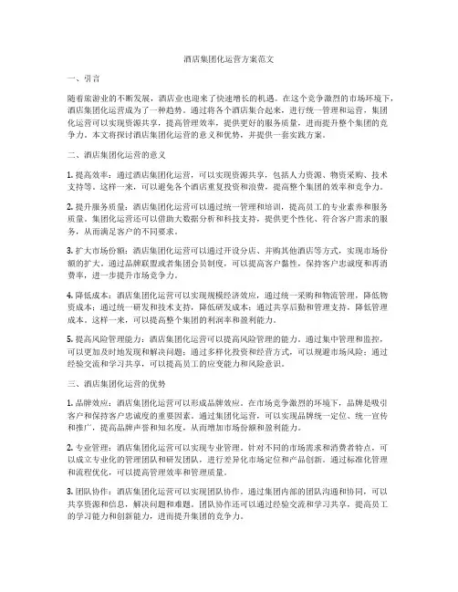 酒店集团化运营方案范文