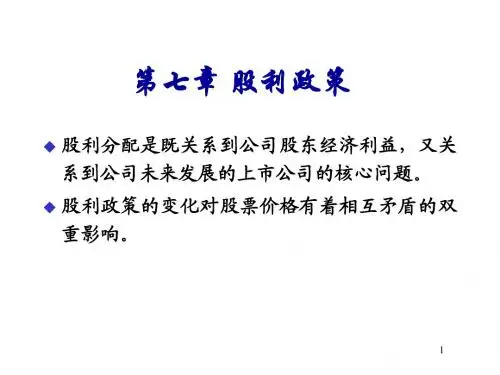 第七章 股利分配课件