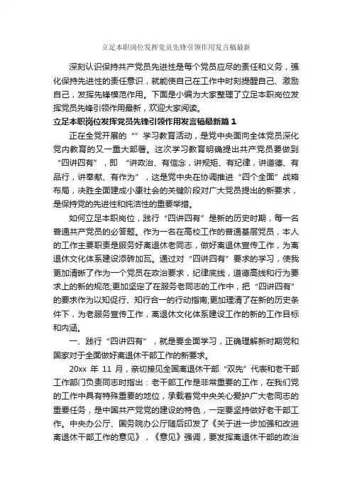 立足本职岗位发挥党员先锋引领作用发言稿最新_励志演讲稿_