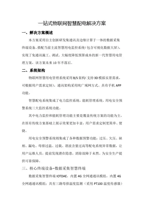 物联网智慧用电管理系统