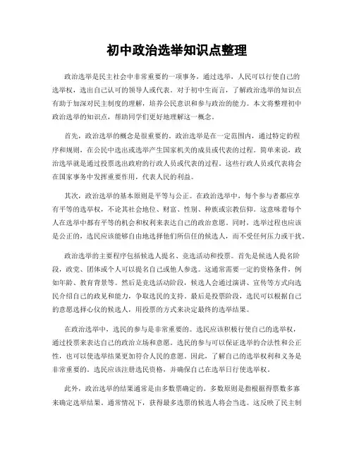 初中政治选举知识点整理
